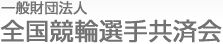 一般財団法人　全国競輪選手共済会